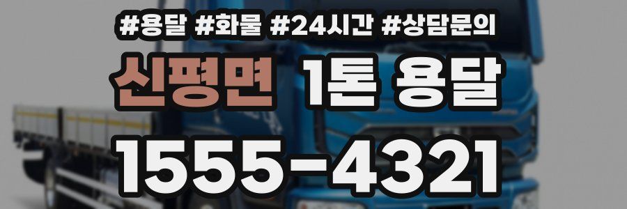 신평면 1톤 용달