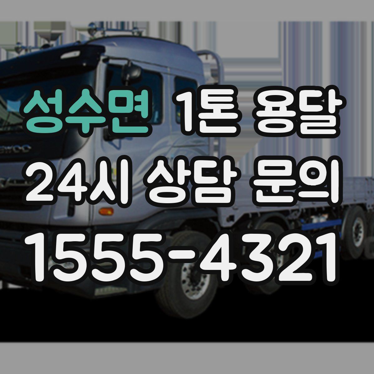성수면 1톤 용달
