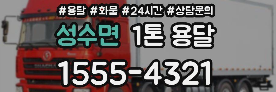 성수면 1톤 용달