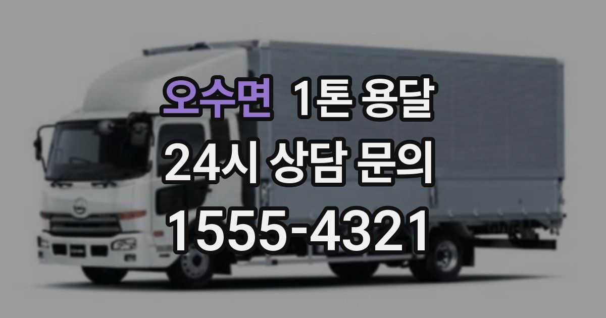 오수면 1톤 용달