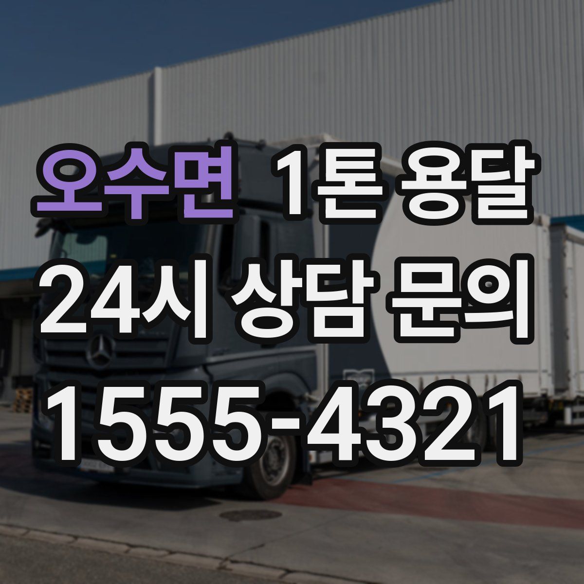 오수면 1톤 용달