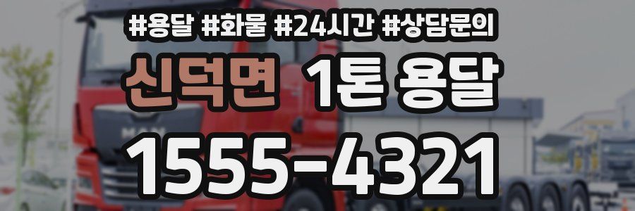 신덕면 1톤 용달