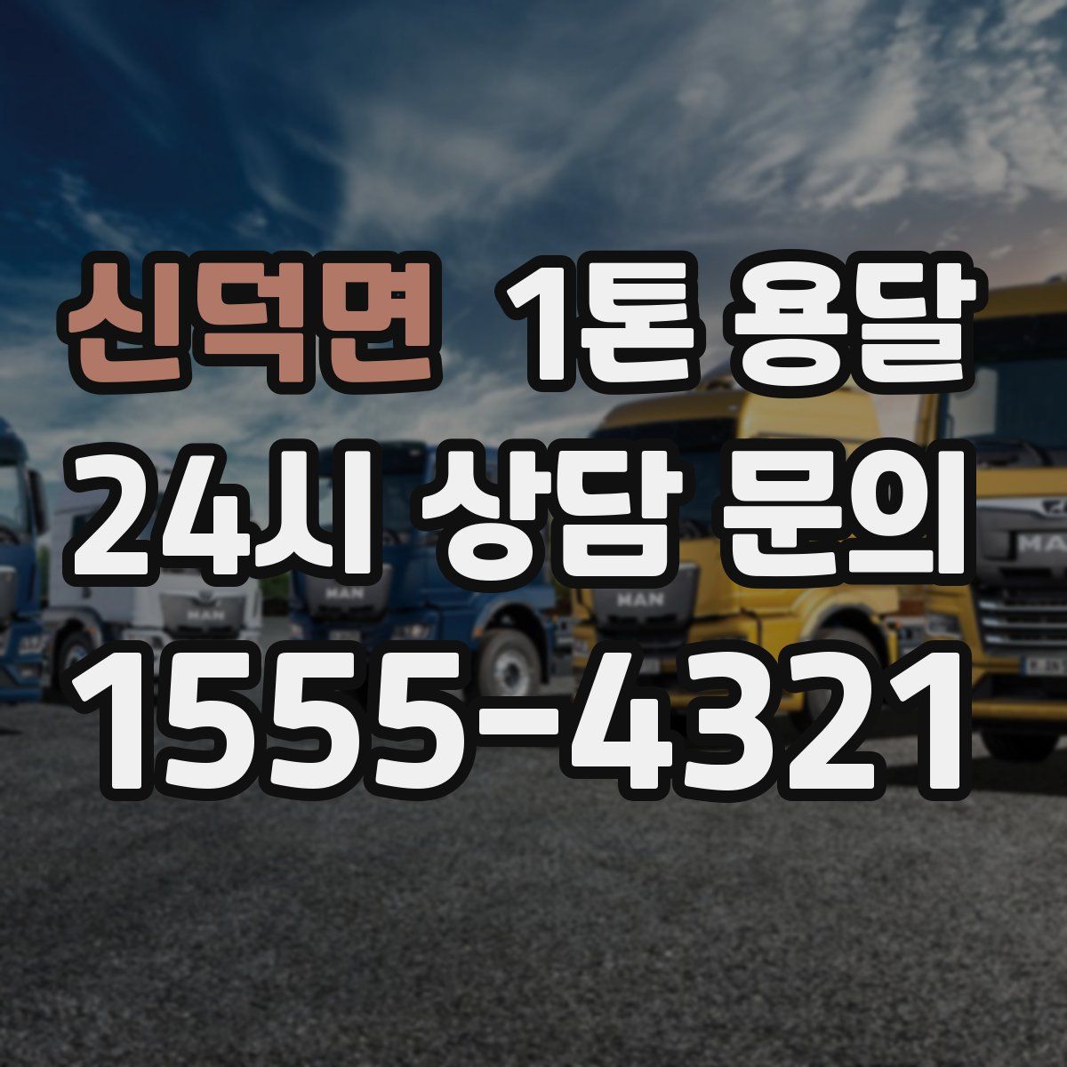 신덕면 1톤 용달