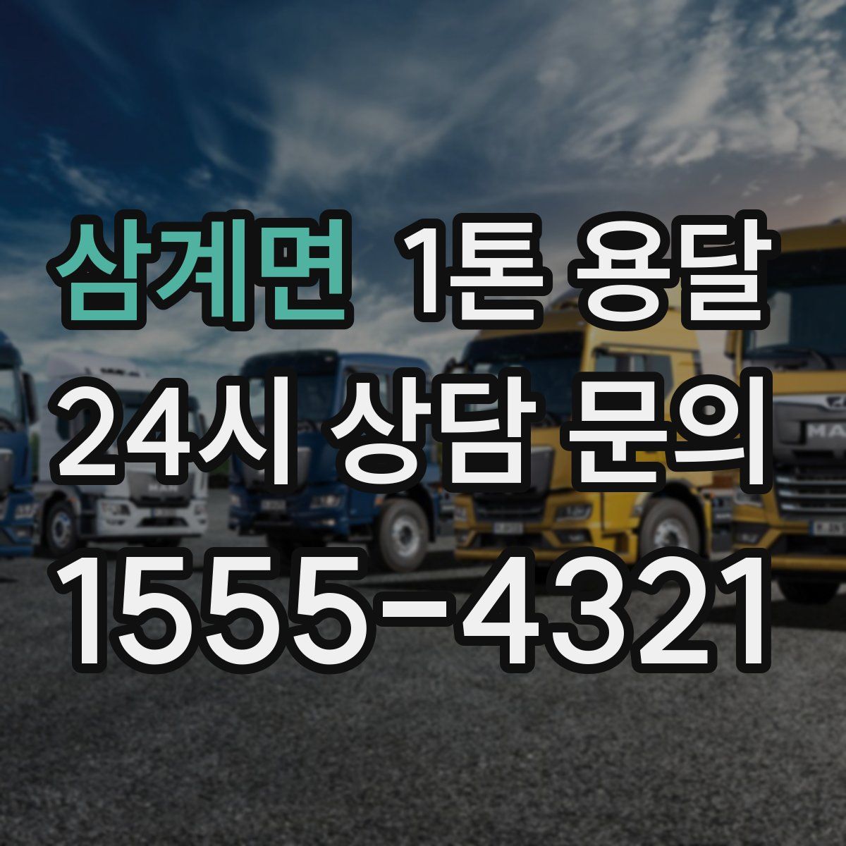 삼계면 1톤 용달