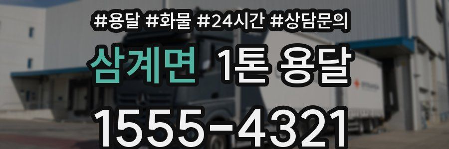 삼계면 1톤 용달