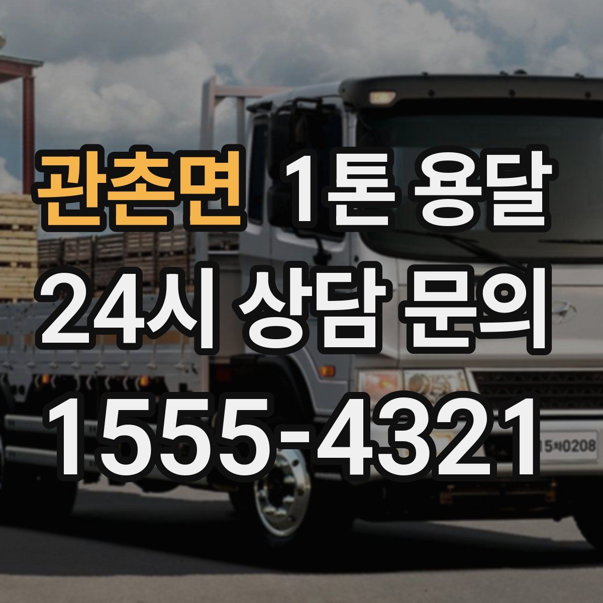관촌면 1톤 용달