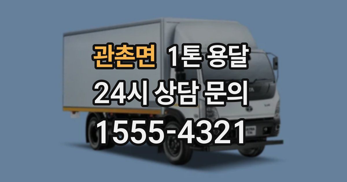 관촌면 1톤 용달