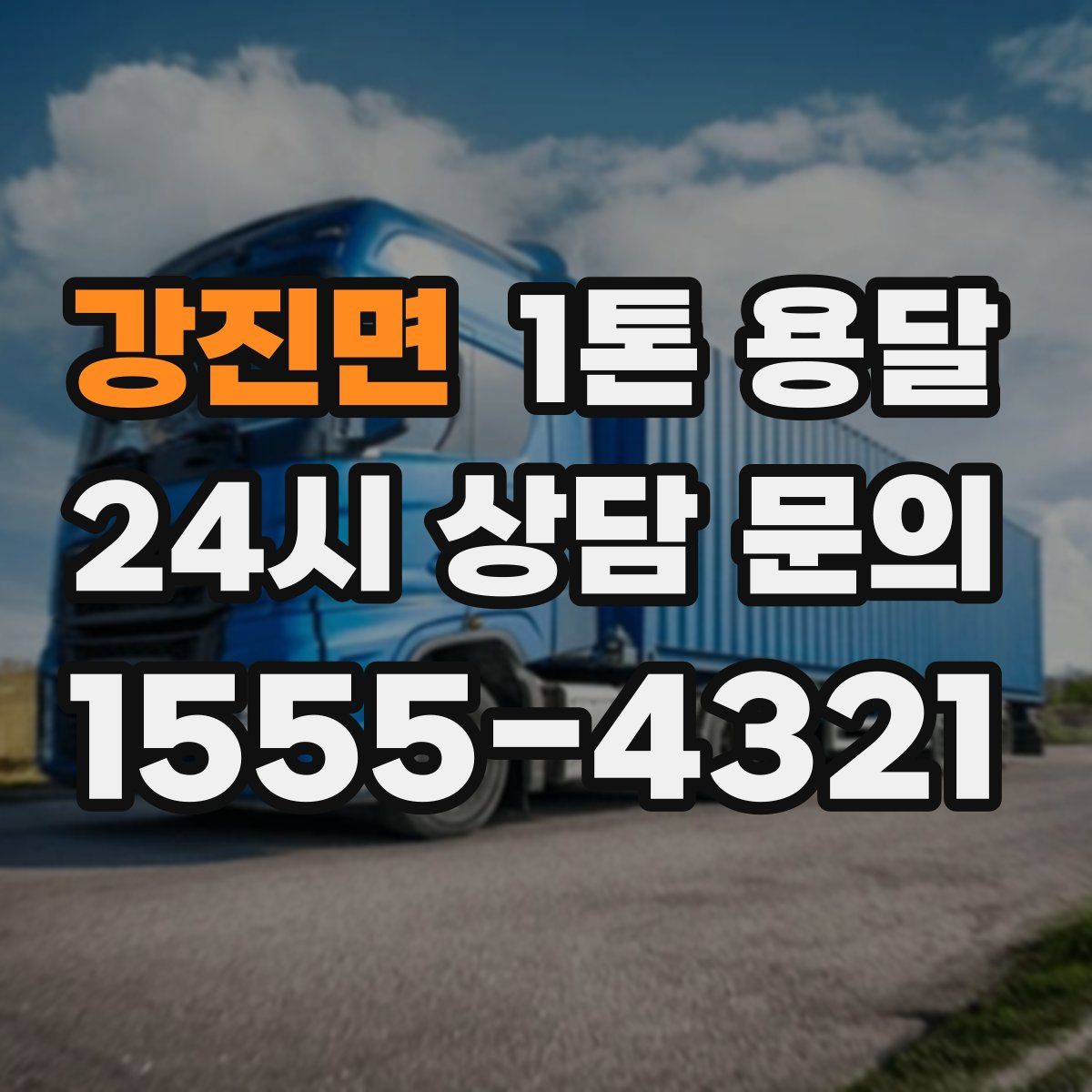 강진면 1톤 용달
