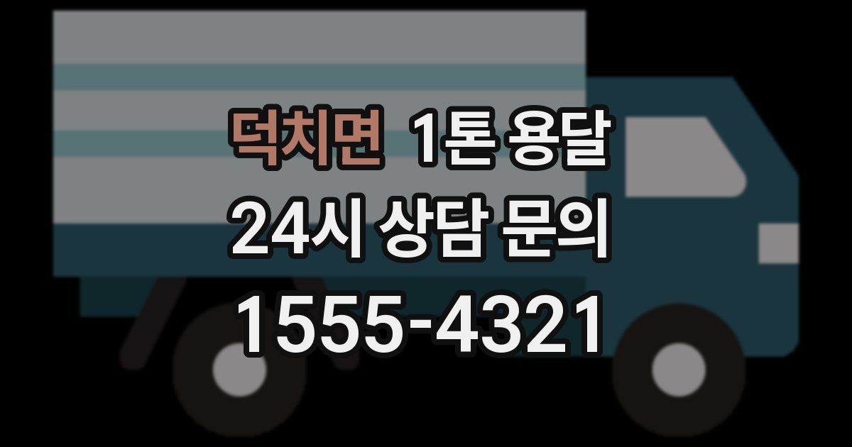 덕치면 1톤 용달