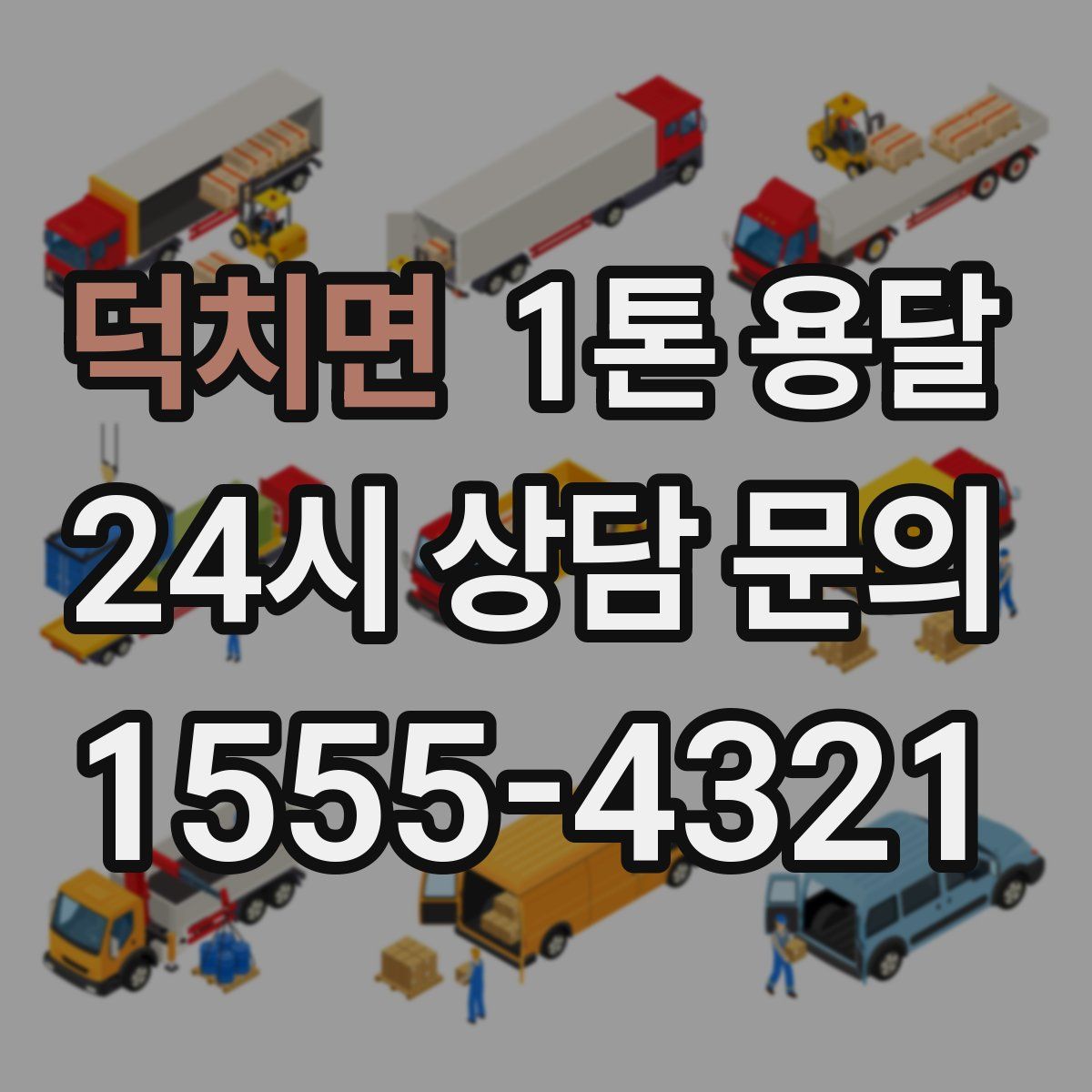 덕치면 1톤 용달