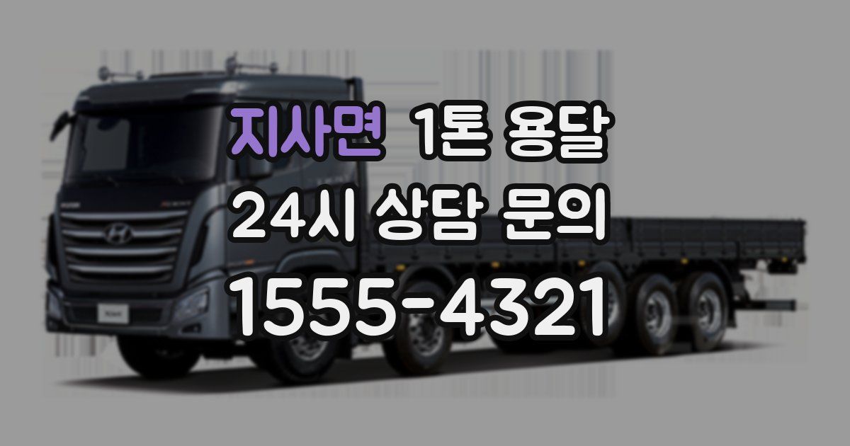 지사면 1톤 용달