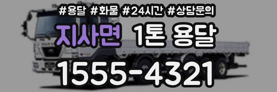 지사면 1톤 용달