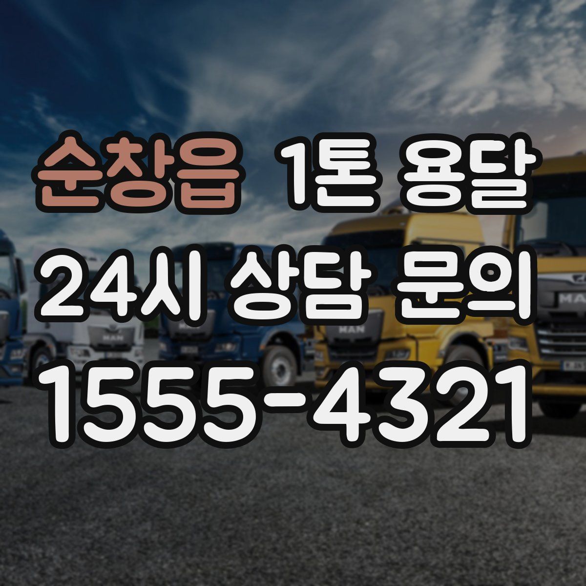 순창읍 1톤 용달