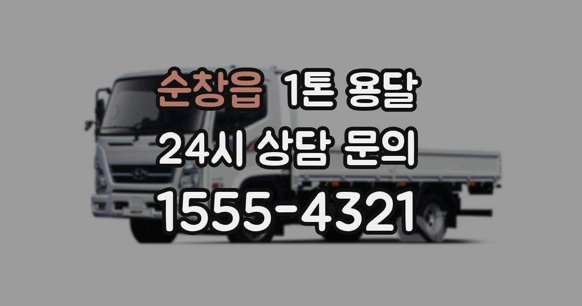 순창읍 1톤 용달