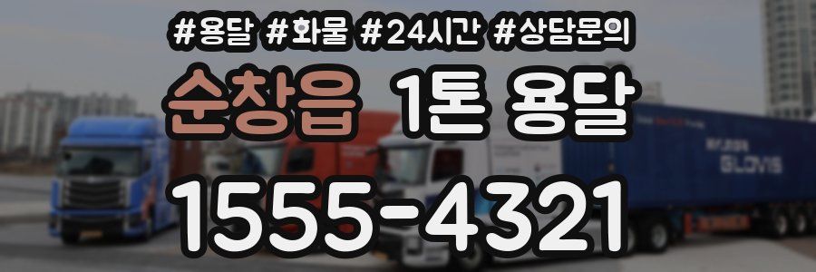 순창읍 1톤 용달