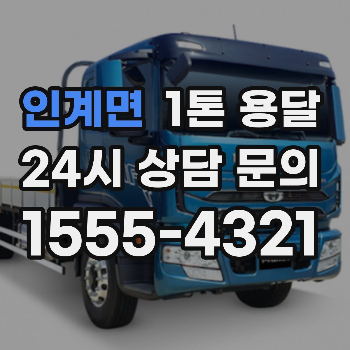 인계면 1톤 용달