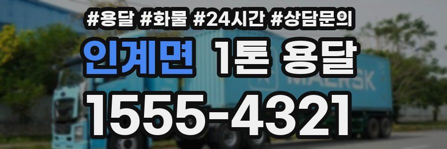 인계면 1톤 용달