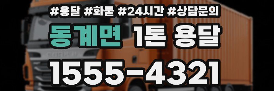 동계면 1톤 용달