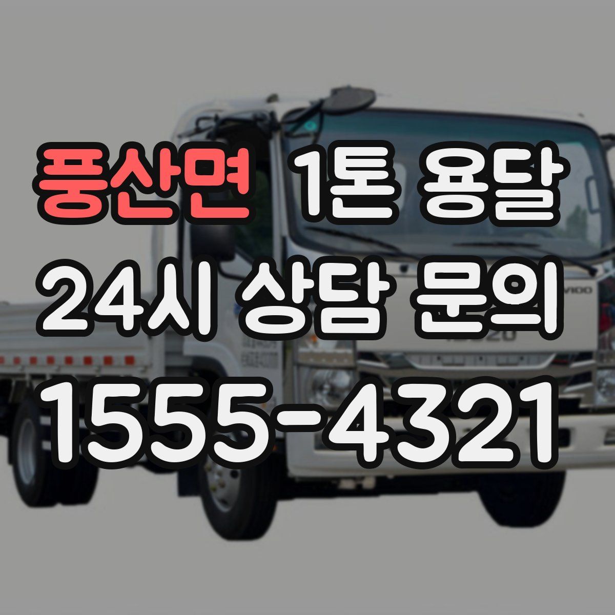 풍산면 1톤 용달