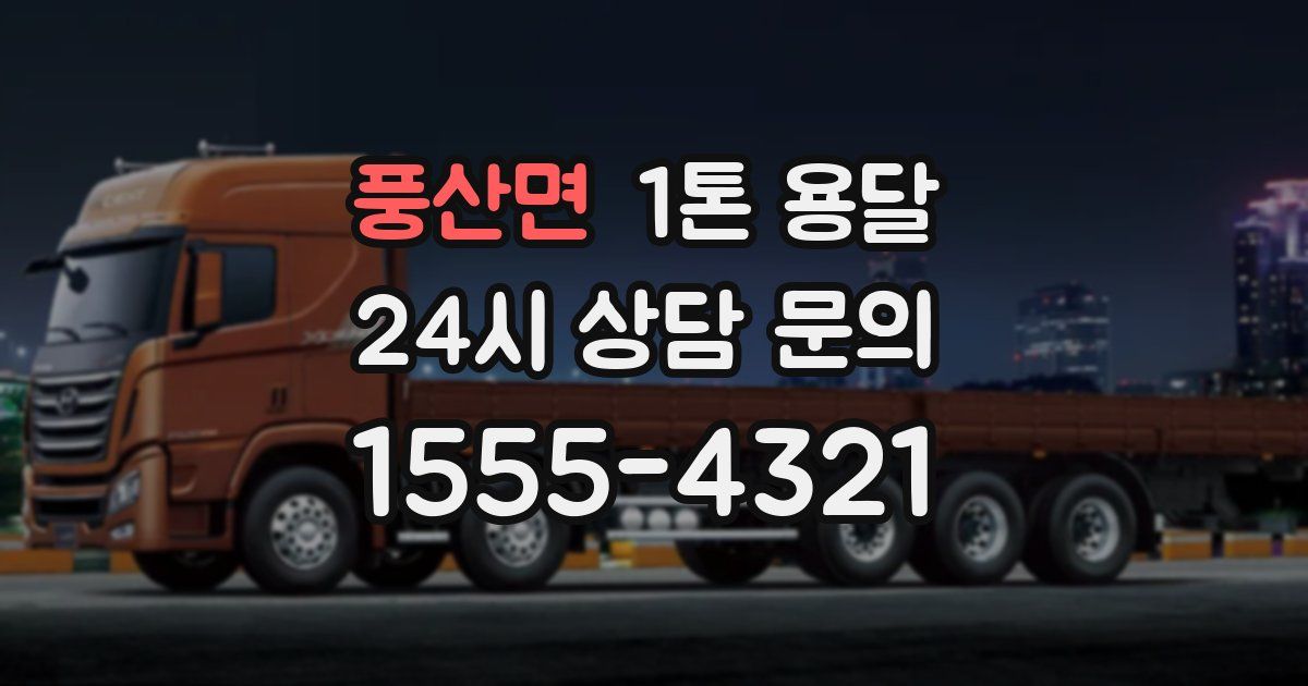풍산면 1톤 용달