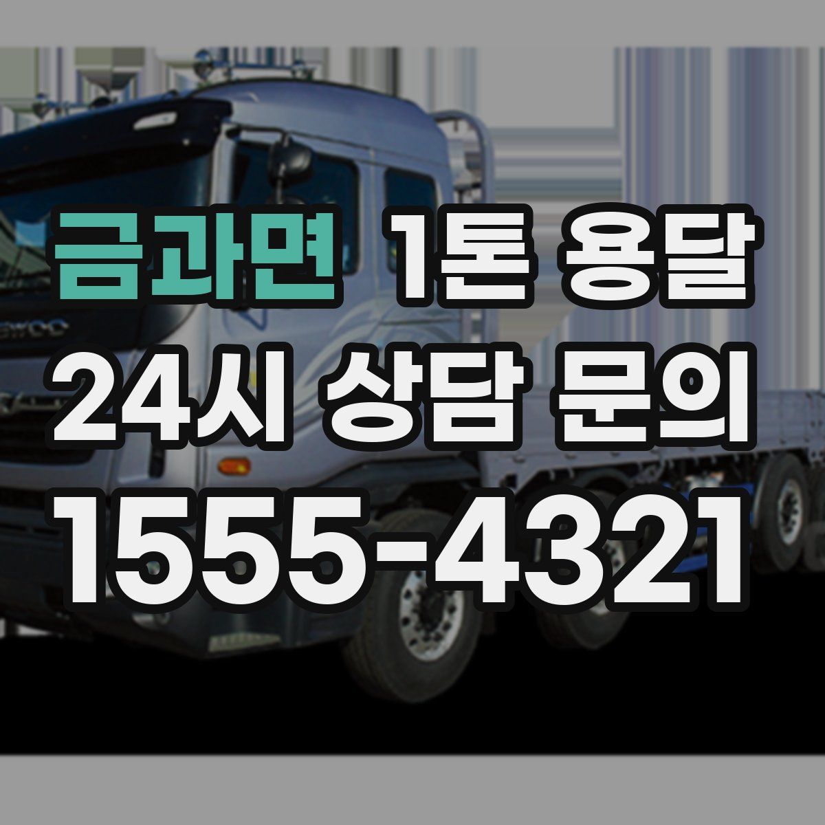 금과면 1톤 용달