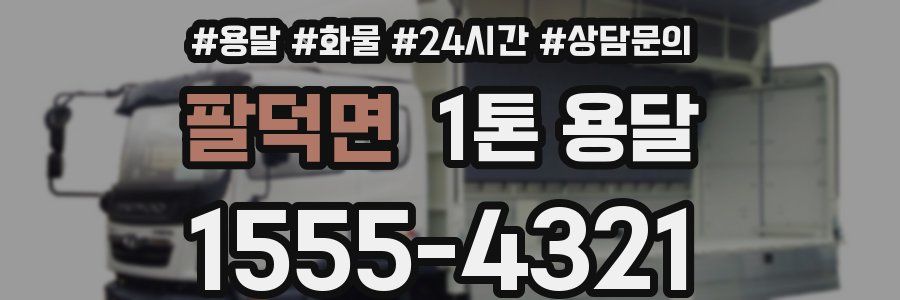 팔덕면 1톤 용달