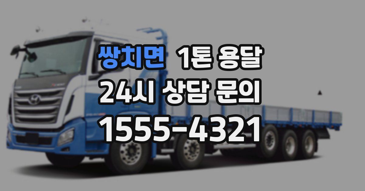 쌍치면 1톤 용달