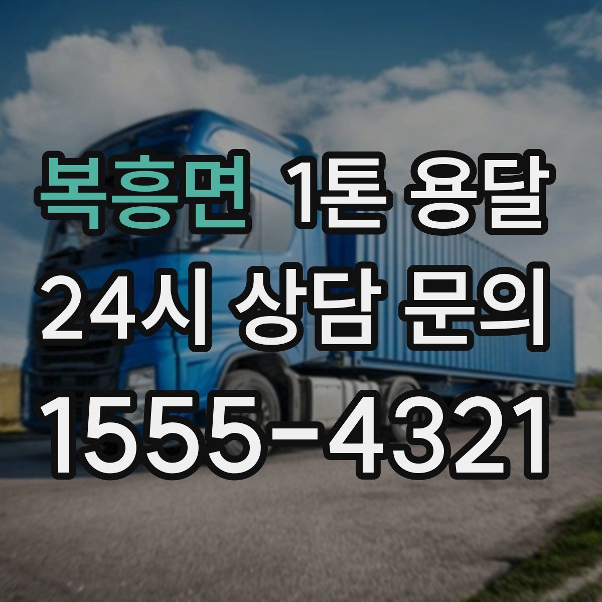 복흥면 1톤 용달