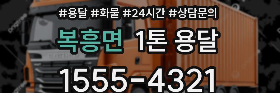 복흥면 1톤 용달