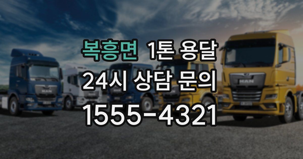 복흥면 1톤 용달