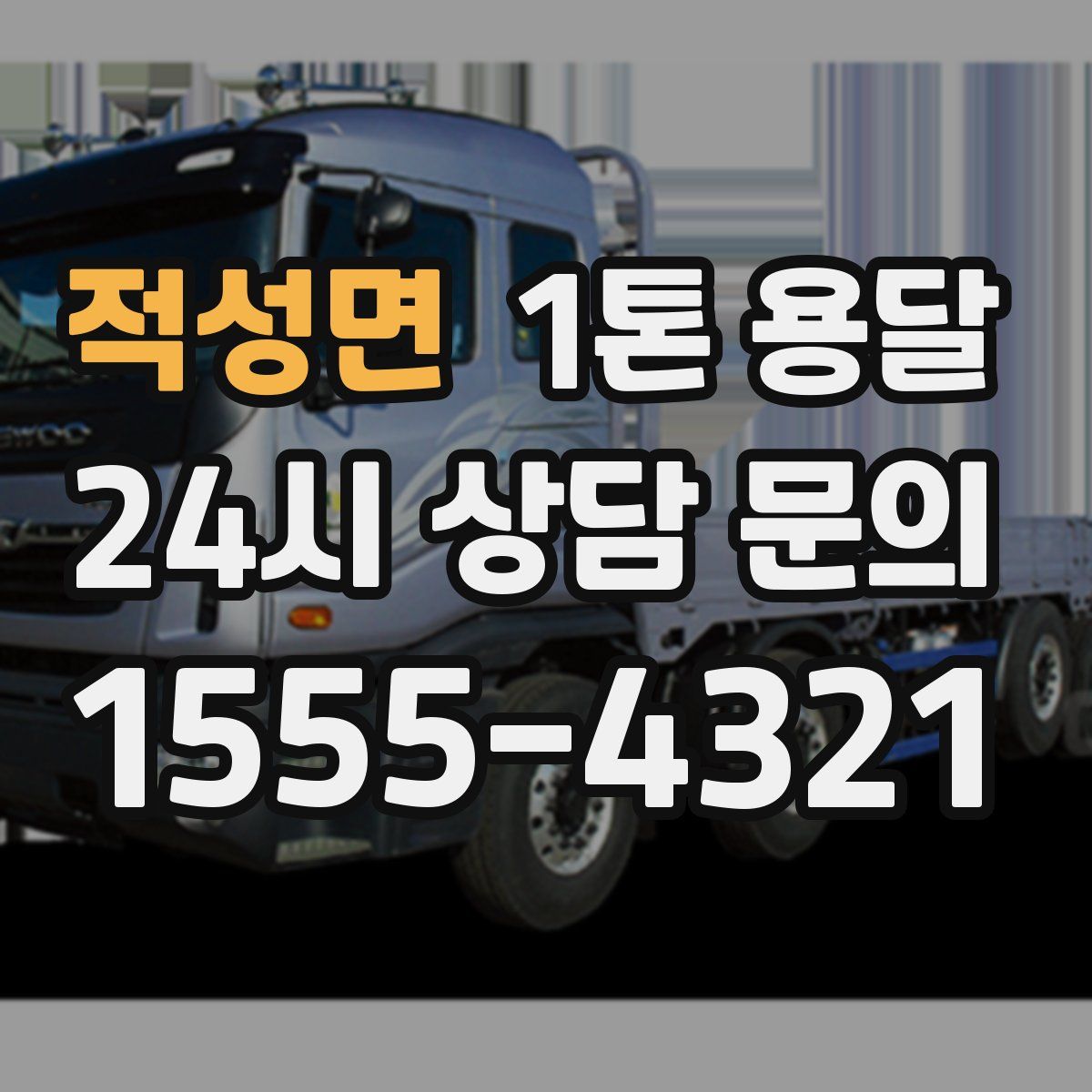 적성면 1톤 용달