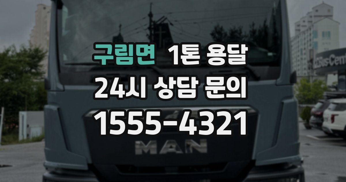 구림면 1톤 용달