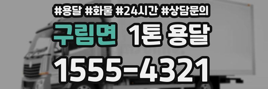 구림면 1톤 용달