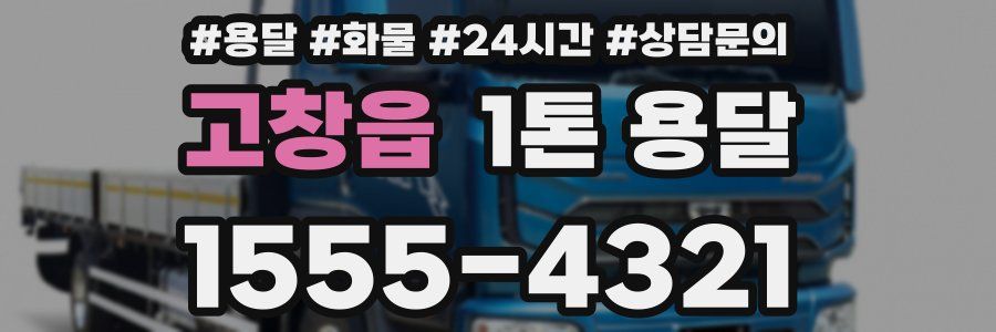 고창읍 1톤 용달