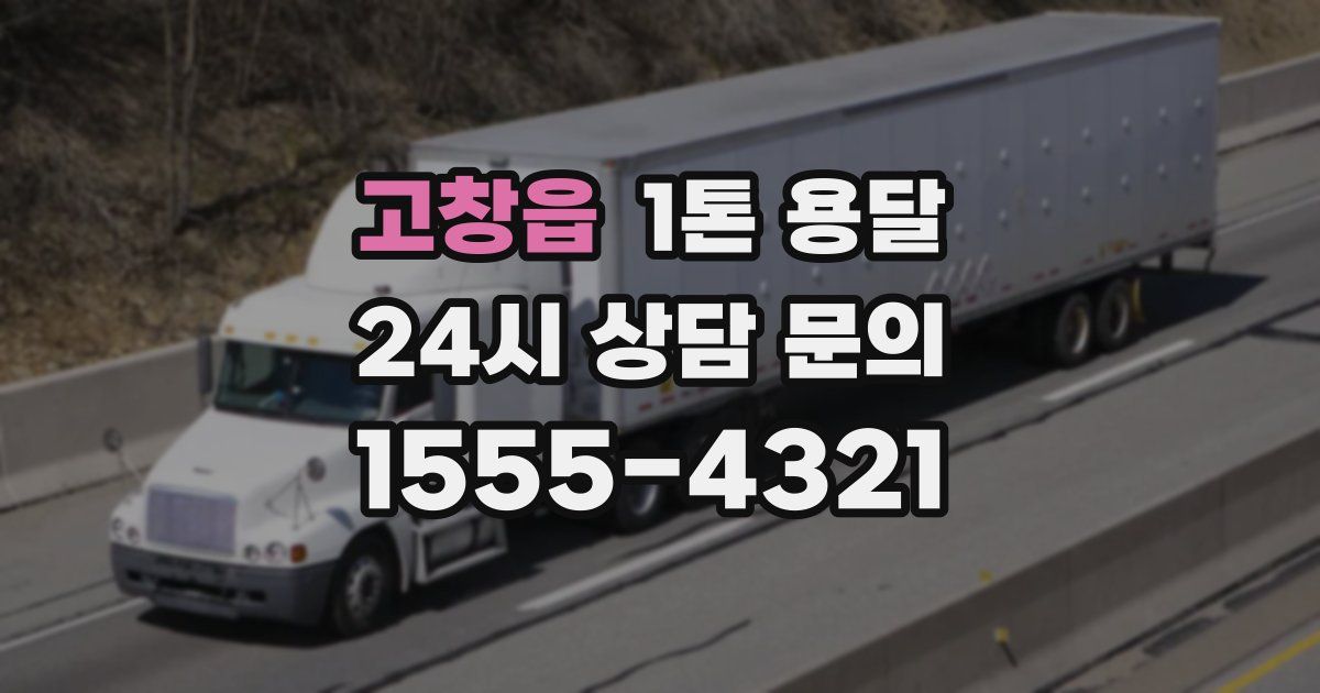 고창읍 1톤 용달