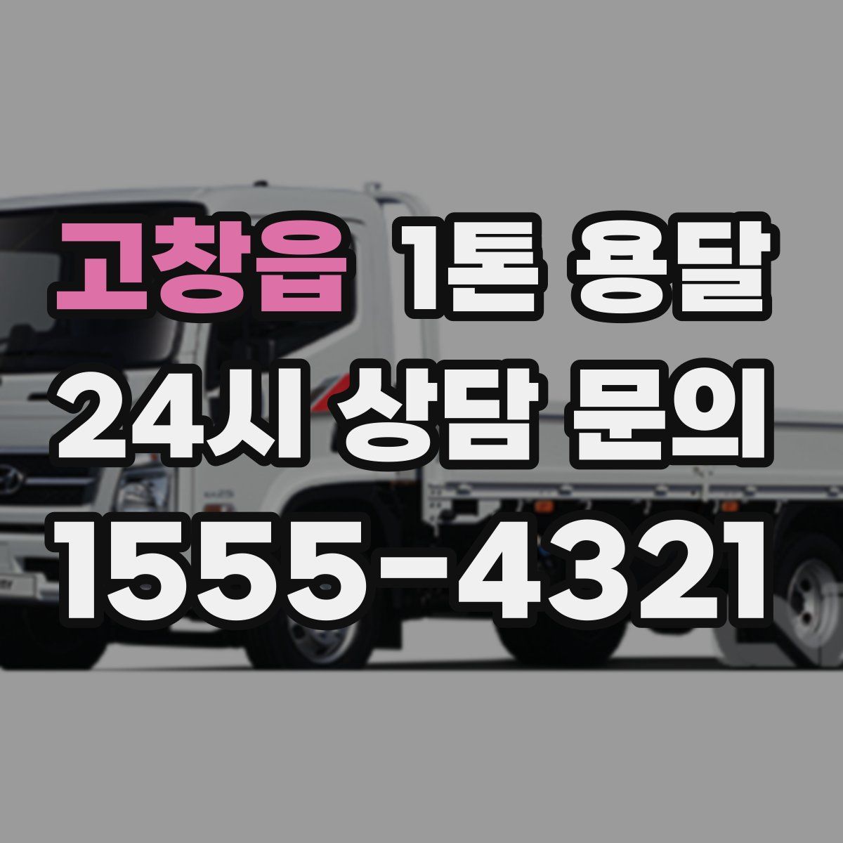 고창읍 1톤 용달