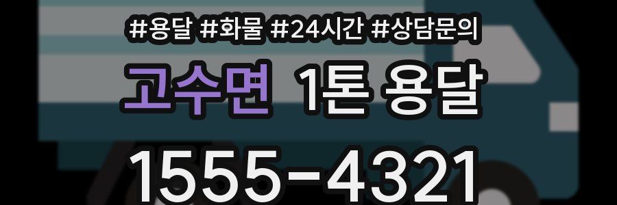 고수면 1톤 용달