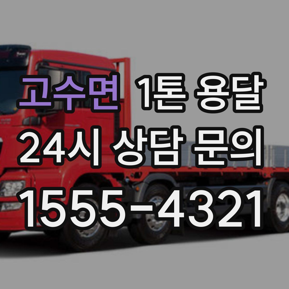 고수면 1톤 용달