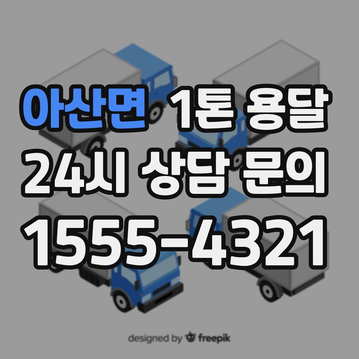 아산면 1톤 용달