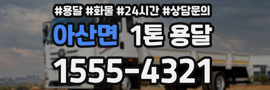 아산면 1톤 용달