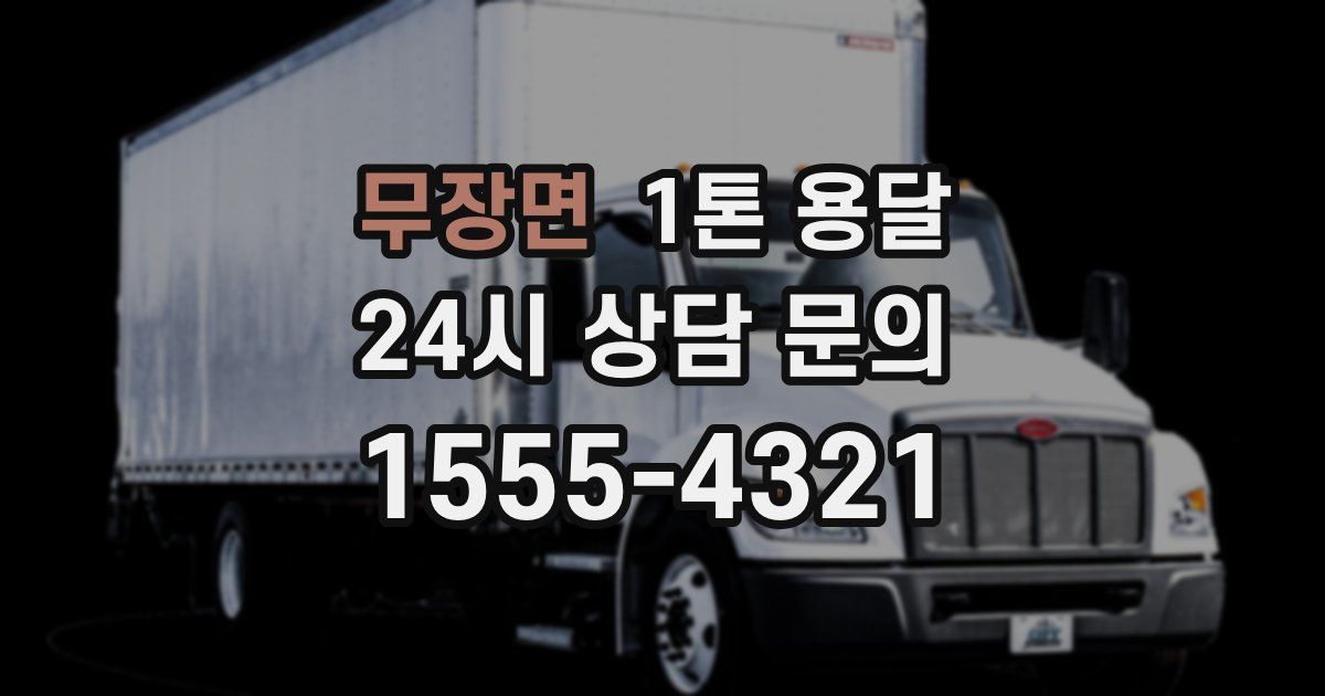 무장면 1톤 용달