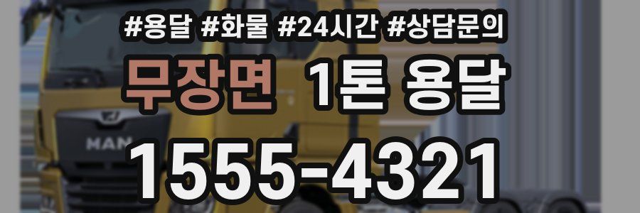 무장면 1톤 용달