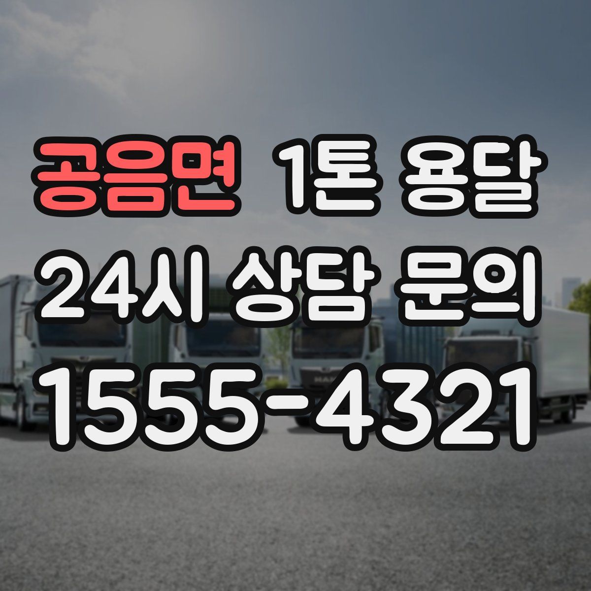 공음면 1톤 용달