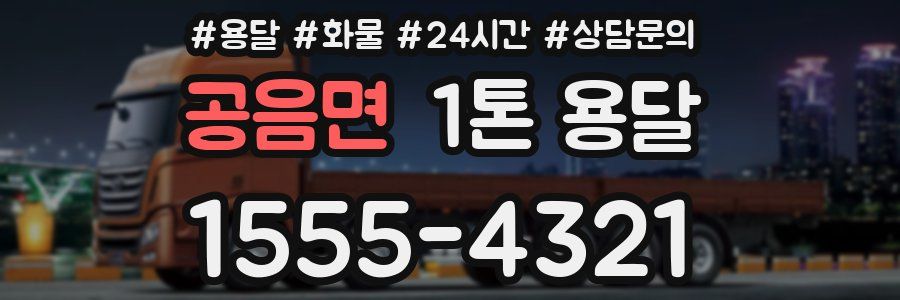 공음면 1톤 용달