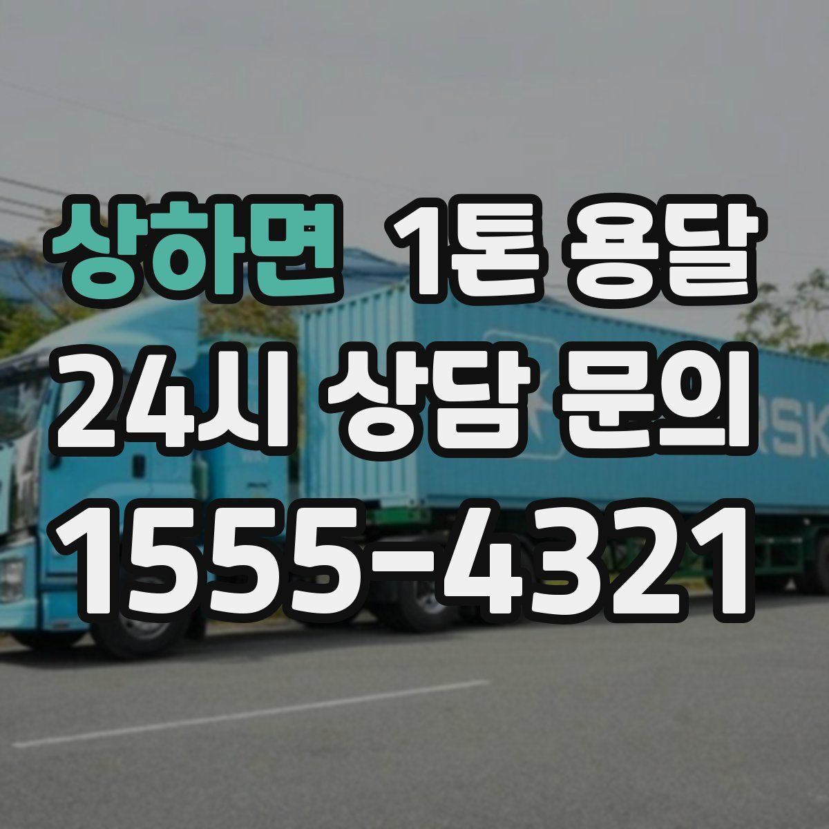 상하면 1톤 용달