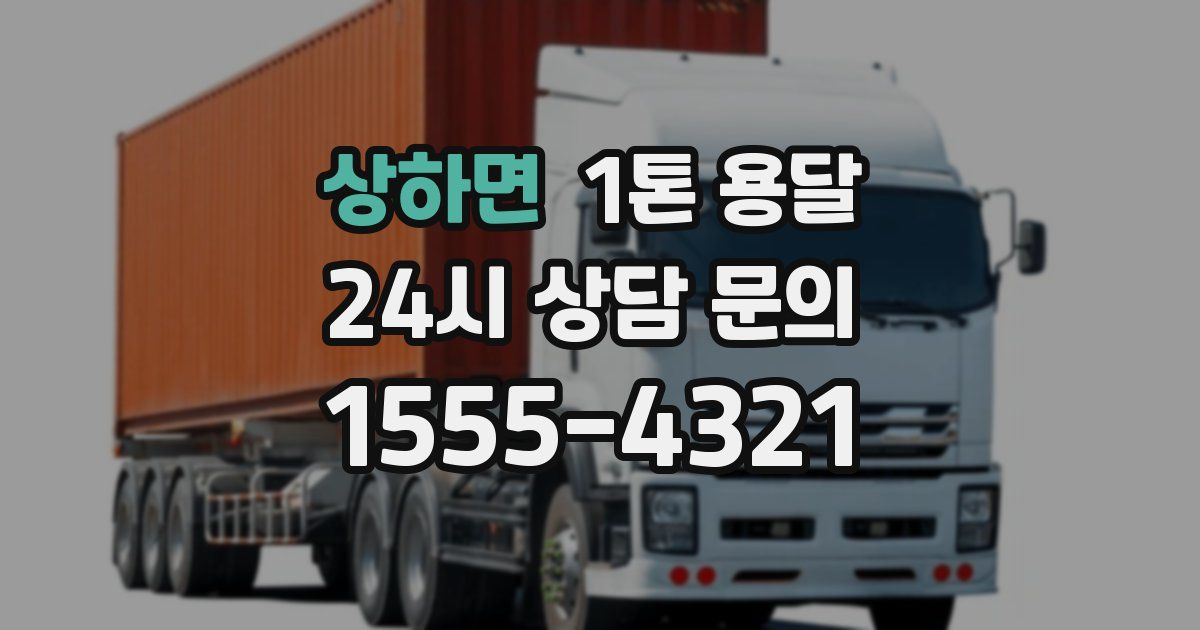 상하면 1톤 용달