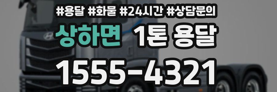 상하면 1톤 용달