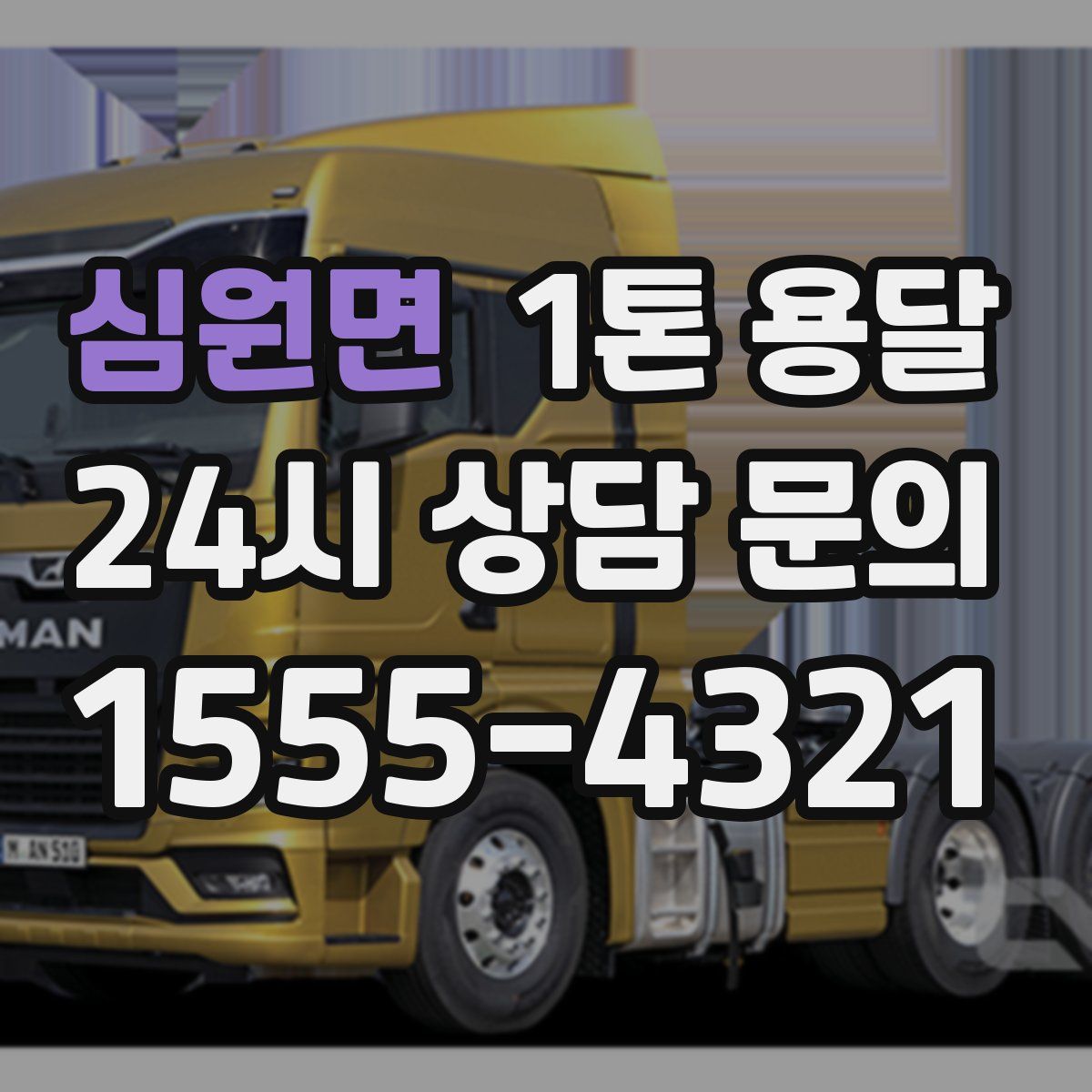 심원면 1톤 용달