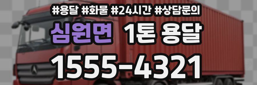 심원면 1톤 용달