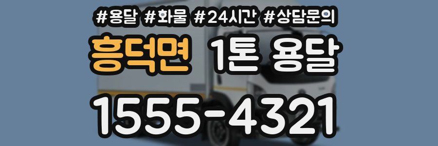 흥덕면 1톤 용달